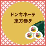 ドンキホーテの恵方巻き2026｜予約方法・当日販売・半額になるのか？まとめ